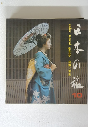 日本の旅color travel guide京都/奈良　10