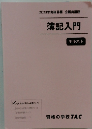 簿記入門 テキスト 
