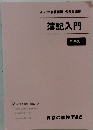 簿記入門 テキスト 