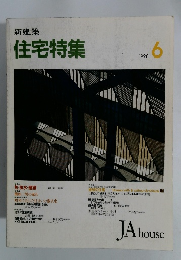 住宅特集　1990年6月号