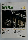 住宅特集　1990年6月号