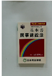 基本書民事訴訟法