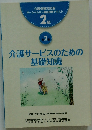 介護保険対応版 ホームヘルパー養成研修テキスト 2級　介護サービスのための基礎知識