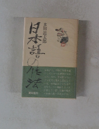 日本語の作法