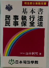 基本書 民事執行法 民事保全法