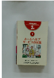 ホームヘルプサービスの実践
