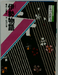 伊勢物語 構成・辻真先画・白沢冬香