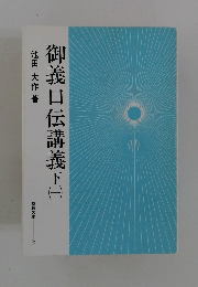 御義口伝講義下　1