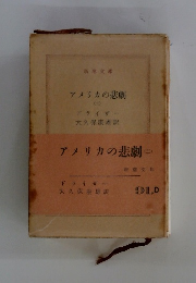 アメリカの悲劇　(ニ）