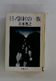 日影村の一族