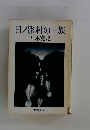 日影村の一族