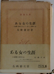 ある女の生涯