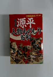 別冊 歴史読本　総集編　源平　人物ものしり百科