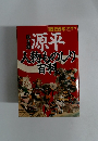 別冊 歴史読本　総集編　源平　人物ものしり百科