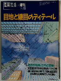 建築技術　1991年8月号