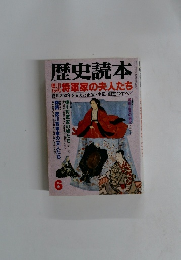 歴史読本　徳川将軍家の夫人たち　6