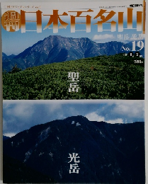 日本百名山　2001年6/3号　No.19