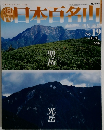 日本百名山　2001年6/3号　No.19