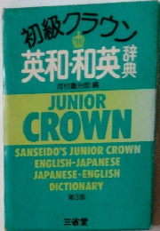 初級クラウン　英和・和英辞典