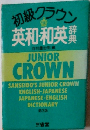 初級クラウン　英和・和英辞典