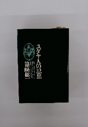 ユダヤ人の思想