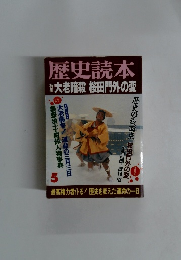 歴史読本　1993年5月号