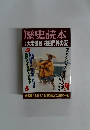 歴史読本　1993年5月号