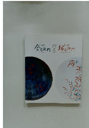 今右衛門X柿右衛門