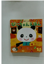 ぴこちゃんえほん　11
