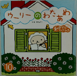 ウーリーのわたあめ