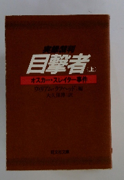 目撃者　上　オスカー・スレイター事件
