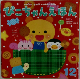 ぴこちゃんえほん　12