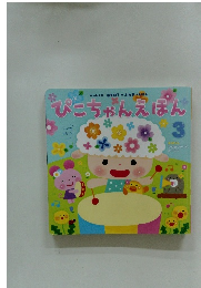 ぴこちゃんえほん　３