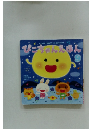 ぴこちゃんえほん　9