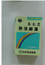 司法書士受験双書　基本書　刑法総論