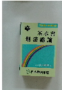 司法書士受験双書　基本書　刑法総論