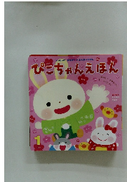 ぴこちゃんえほん　1