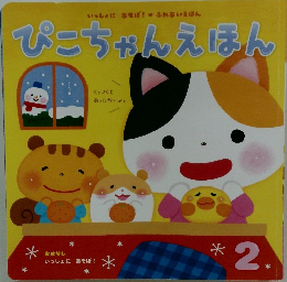 ぴこちゃんえほん　2