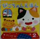 ぴこちゃんえほん　2