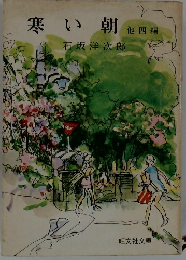 寒い朝　他四編