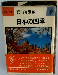 日本の四季