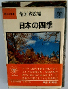 日本の四季