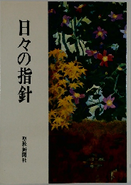 日々の指針