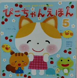ぴこちゃんえほん　5