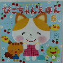ぴこちゃんえほん　5