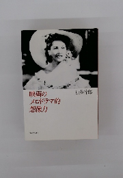 映画のメロドラマ的想像力