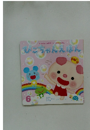 ひこちゃんえほん　６