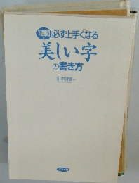 美しい字の書き方