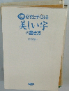 美しい字の書き方