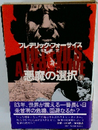 フレデリック・フォーサイス　悪魔の選択 下